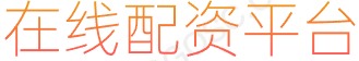 实盘配资公司_正规配资公司_股票配资_期货配资