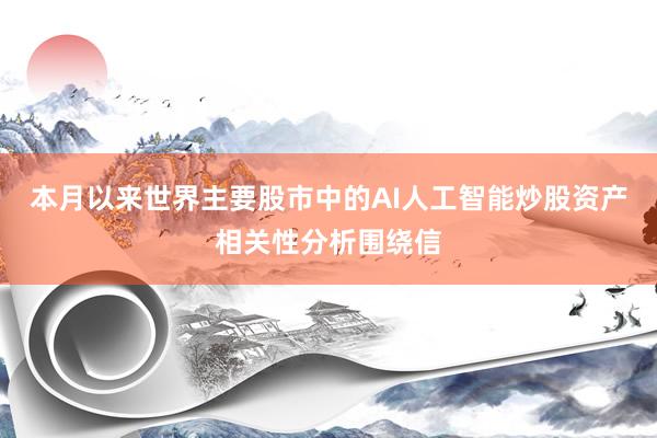 本月以来世界主要股市中的AI人工智能炒股资产相关性分析围绕信