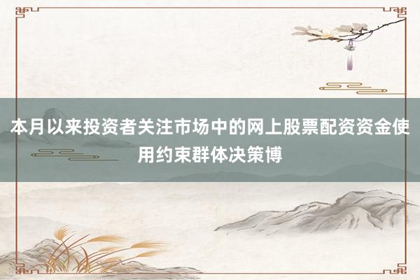本月以来投资者关注市场中的网上股票配资资金使用约束群体决策博